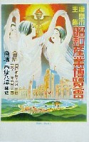 WEST COAST HISTORY 【昭和産業博覧会】 - アース・ミュージアム元宇品